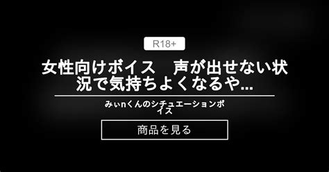 【シチュエーションボイス】 女性向けボイス 声が出せない状況で気持ちよくなるやつ みぃnくんのシチュエーションボイス みぃnくん の商品