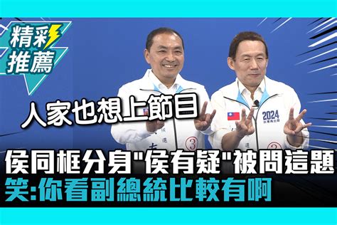 【cnews】侯友宜同框分身「侯有疑」被問這題 笑：你看副總統比較有啊 匯流新聞網