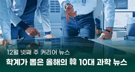 학계가 뽑은 올해의 韓 10대 과학 뉴스 과학기술커리어트렌드 W브릿지