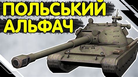 60TP Lewandowskiego ЧЕСНИЙ ОГЛЯД 60тп левандовського WoT Blitz