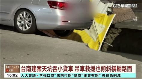 台南建案天坑吞小貨車 吊車救援也傾斜橫躺路面｜華視台語新聞 20240307 Youtube