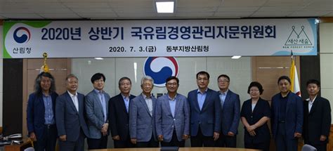 동부지방산림청 국유림경영관리자문위원회 개최