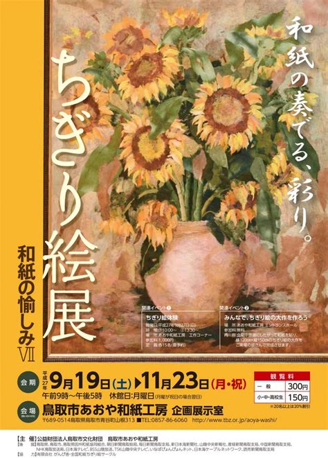 「ちぎり絵展～和紙の愉しみⅦ～」開催は終了いたしました あおや和紙工房