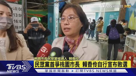 民眾黨首爭桃園市長 賴香伶自行宣布敗選｜tvbs新聞 Youtube