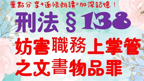 【條文解說】刑法：妨害職務上掌管之文書物品罪？2分鐘簡單學習xd Youtube