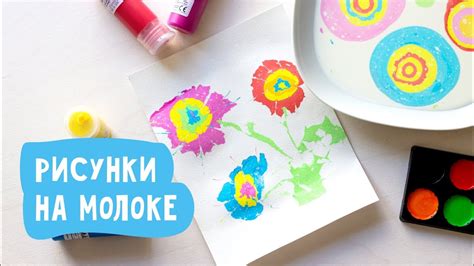 Рисуем на молоке. Как делать рисунки на молоке? - YouTube