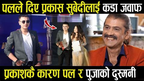 Prakash Subedi लाई दिए Paul Shah ले मुखभरीको जवाफ पल र पुजाको जोडी