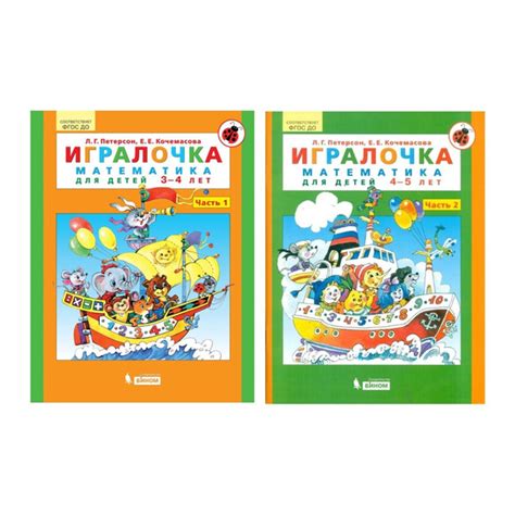 Игралочка - ступенька к школе. Математика для детей в 2-х частях. Часть ...