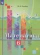 ГДЗ по математике для 6 класса Ткачева М.В.