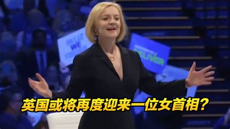 英国或将再度迎来一位女首相？凤凰网视频凤凰网