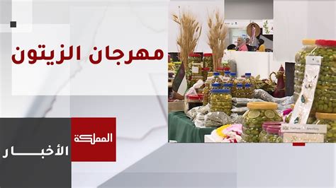 وزير الزراعة مهرجان الزيتون الوطني والمنتجات الريفية يدعم المزارع