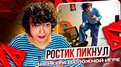 РОСТИК ПИКНУЛ ШЕЙКЕРА В СЛОЖНОЙ ИГРЕ YouTube