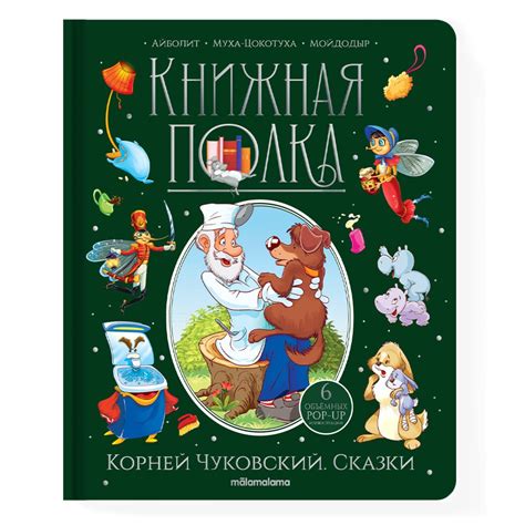 Книжная полка «Корней Чуковский. Сказки», 30 страниц (10098933 ...
