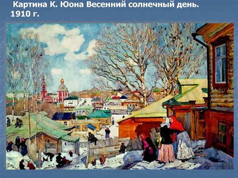 Сочинение-описание по картине К.Ф. Юона «Конец зимы. Полдень ...