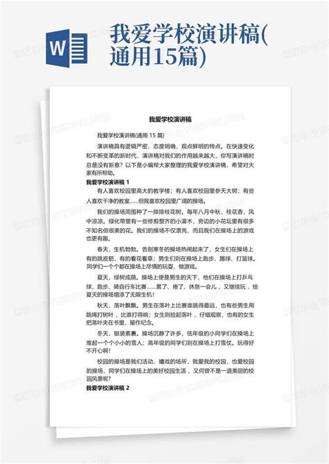 我爱学校演讲稿通用15篇word模板下载编号qoxrpwva熊猫办公