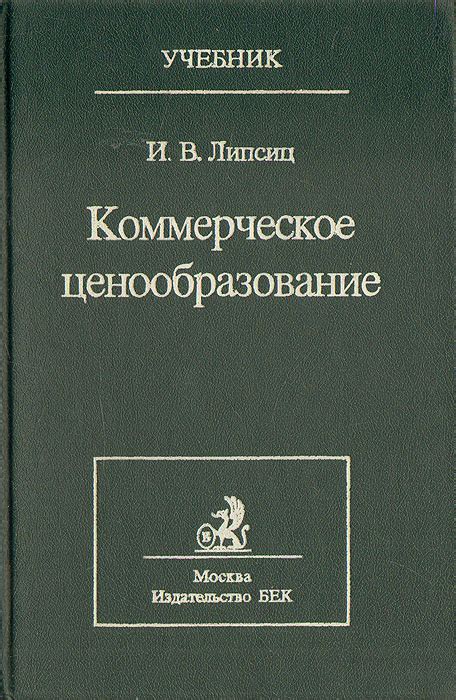 Книга "Коммерческое ценообразование" Липсиц Игорь Владимирович – купить ...