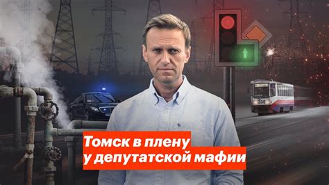 Томск в плену у депутатской мафии - YouTube
