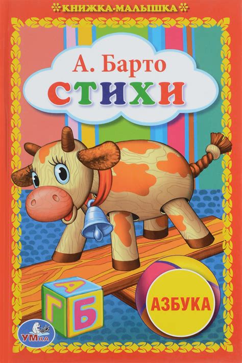 Книга "А. Барто. Стихи" Барто Агния Львовна – купить книгу ISBN ...