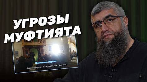 Угрозы муфтията - YouTube