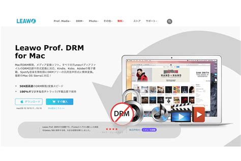 レビュー DRM解除ソフトLeawo Prof DRM for Mac の使い方を紹介iTunes Spotify