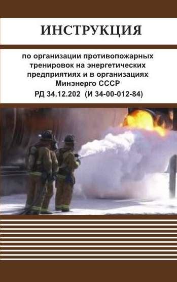 IPR SMART / Инструкция по организации противопожарных тренировок на ...