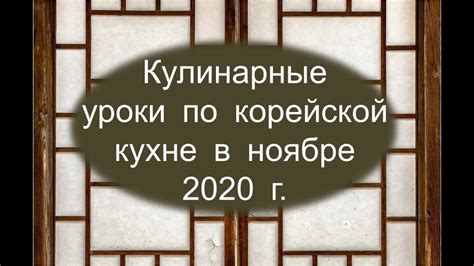 "ПИБИМПАБ" (1-й урок кулинарного курса по приготовлению блюд корейской ...