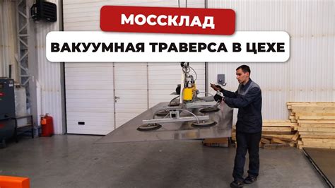 Как работает вакуумная траверса? - YouTube