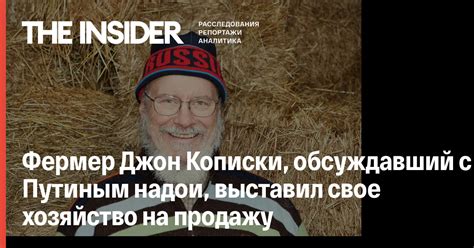Фермер Джон Кописки, обсуждавший с Путиным надои, выставил свое ...