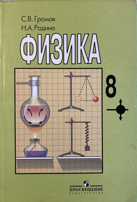Физика. 8 класс. Учебник - купить с доставкой по выгодным ценам в ...