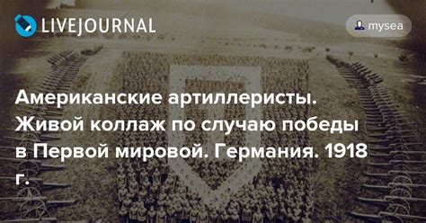 Американские артиллеристы. Живой коллаж по случаю победы в Первой ...