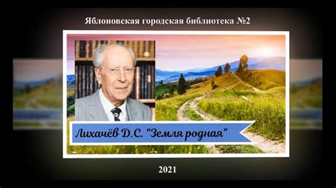 Дмитрий Сергеевич Лихачев «Земля родная». ЯГБ №2 - YouTube