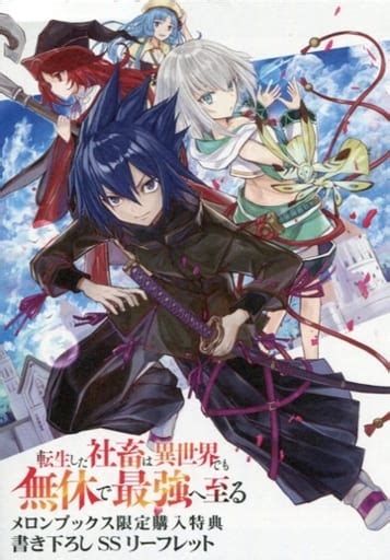 Cover for The reincarnated corporate slave becomes the strongest in another world without taking a break