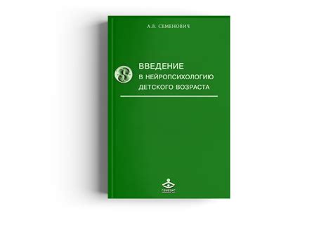 Купить книгу "Введение в нейропсихологию детского возраста" (Семенович ...