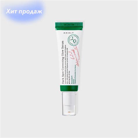 Осветляющая сыворотка AXIS-Y Dark Spot Correcting Glow Serum 50ml