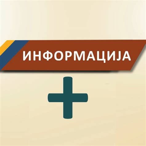 Инфо+