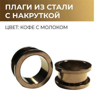 Тоннели из стали с накруткой Кофейный - пара размер 10 мм - купить с ...