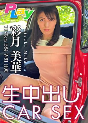 生中出しCAR SEX 彩月美華 アダルト動画 ソクミル