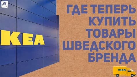 Как в ИКЕА: где теперь купить товары шведского бренда - YouTube