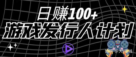 抖音游戏发行人计划，日赚100 知乎