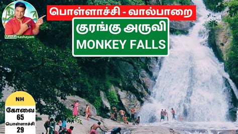 Monkey Falls Valparai Tourist Places Valparai To Pollachi Azhiyar Dam