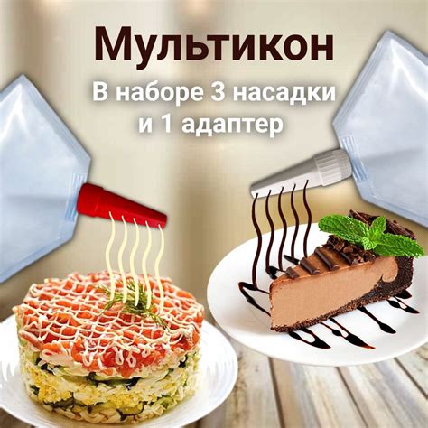Мультикон насадка для майонеза 3+1 адаптер, кулинарные насадки с ...