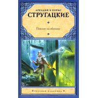 Отзывы о Книга "Пикник на обочине" - Аркадий и Борис Стругацкие