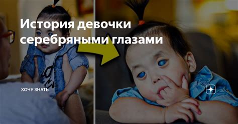 История девочки серебряными глазами | Хочу Знать | Дзен