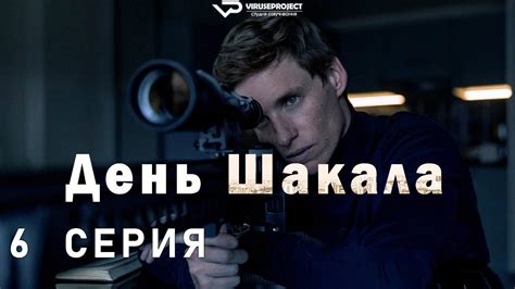 Плейлист День Шакала / сезон 1 – смотреть онлайн все 10 видео от ...