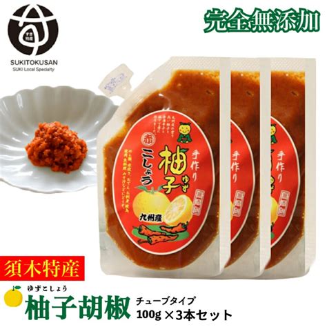 【お試し価格！】 青 柚子胡椒 100g 無添加 チューブ ゆず胡椒 九州 宮崎産 青柚子 柚子こしょう 送料無料 メール便 小袋 柚子