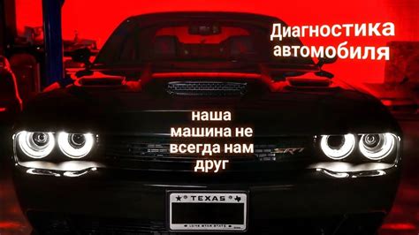 ЭНЕРГОИНФОРМАЦИОННЫЙ ГИПНОЗ. Диагностика автомобиля. Наша машина не ...