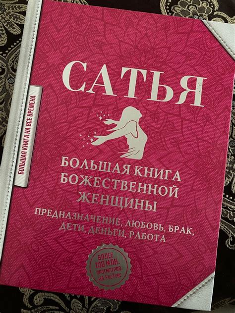 Большая книга божественной женщины. Сатья Дас | отзывы