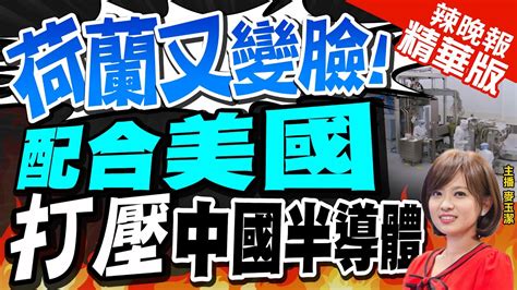 【麥玉潔辣晚報】翻臉比翻書快 配合美國 荷蘭限制duv曝光機出口到中國 6 28布林肯 沒圍堵打壓中國 6 30美荷聯手 對陸再出拳 中天新聞ctinews 精華版 Youtube