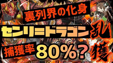 【パズドラ】裏列界の化身！センリ＝ドラゴン乱獲サフィーラ×アエリル周回編成！ │ パズドラの人気動画や攻略動画まとめ パズル＆ドラゴン徹底研究