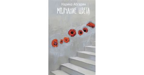 Молчание цвета, Наринэ Абгарян | Доставка по Европе